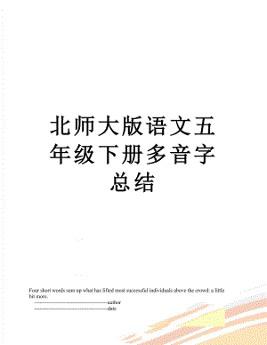 北师大版语文五年级下册多音字总结.doc