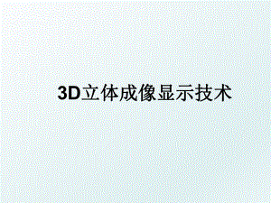 3D立体成像显示技术.ppt