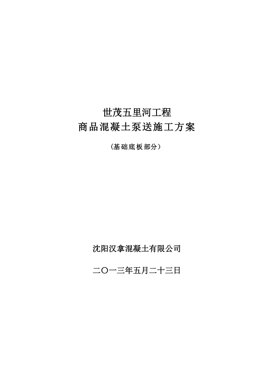 世茂五里河施工方案11【整理版施工方案】.doc_第1页