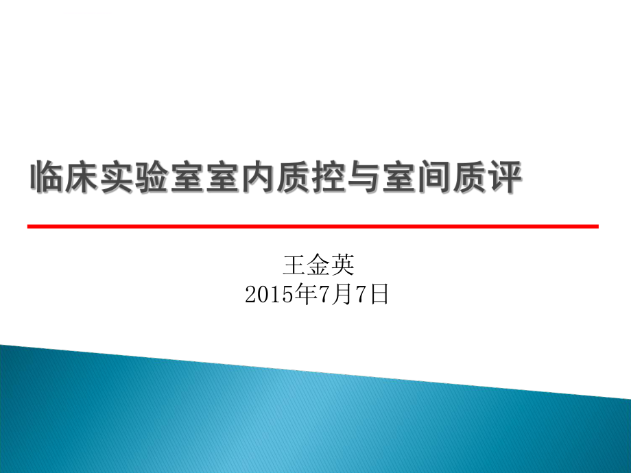 临床实验室室内质控与室间质评ppt课件.ppt_第1页