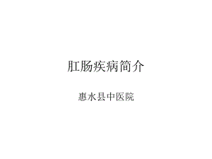 中西医结合在肛肠疾病的诊疗过程中ppt课件.ppt