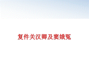 最新复件关汉卿及窦娥冤ppt课件.ppt