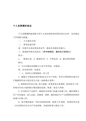 个人竞聘履职演说除介绍个人基本情况和对职位的认识外【模板范本】.doc