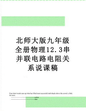 北师大版九年级全册物理12.3串并联电路电阻关系说课稿.doc