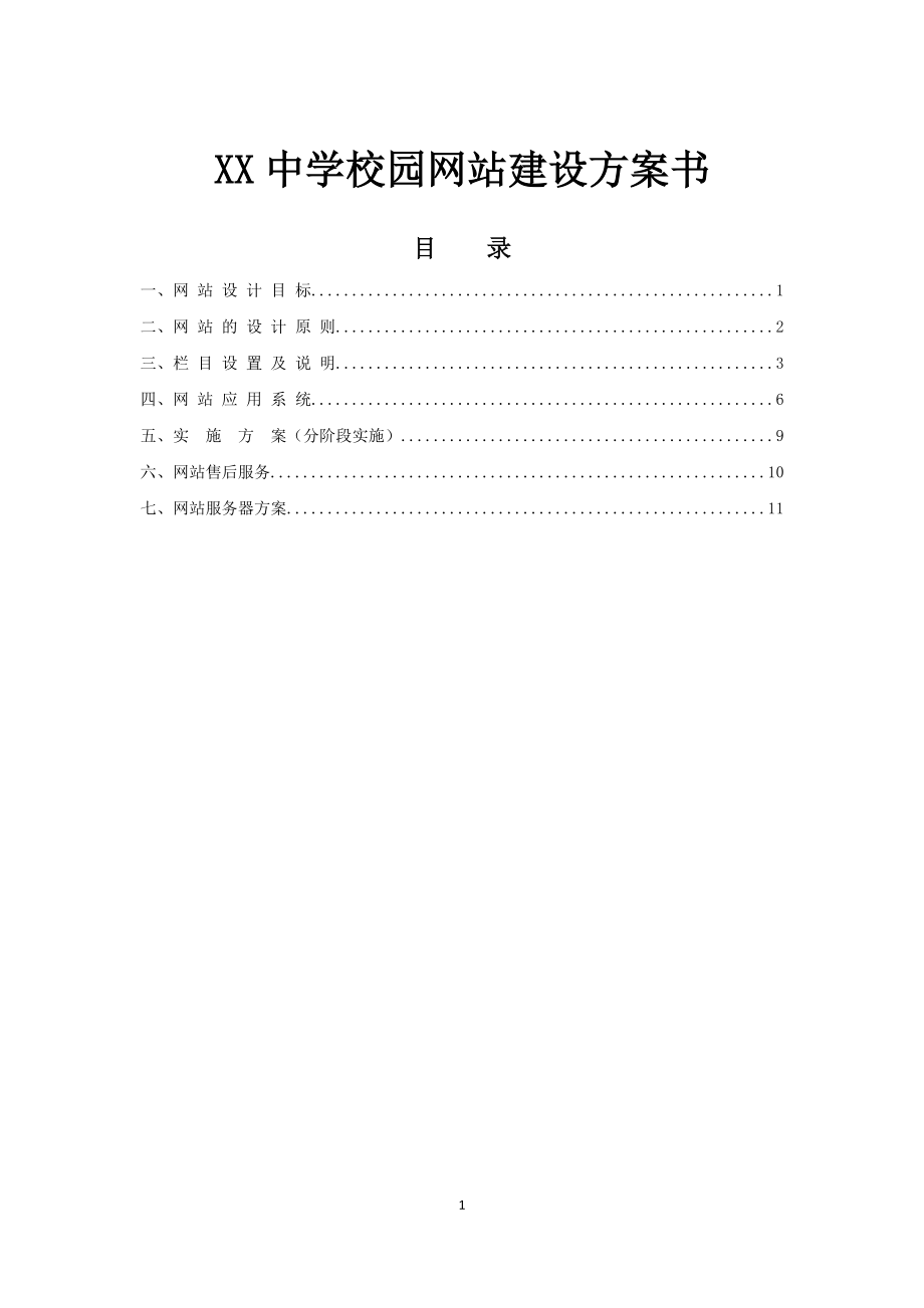 中学校园网站建设方案书【模板范本】.docx_第1页