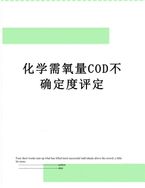 化学需氧量COD不确定度评定.doc