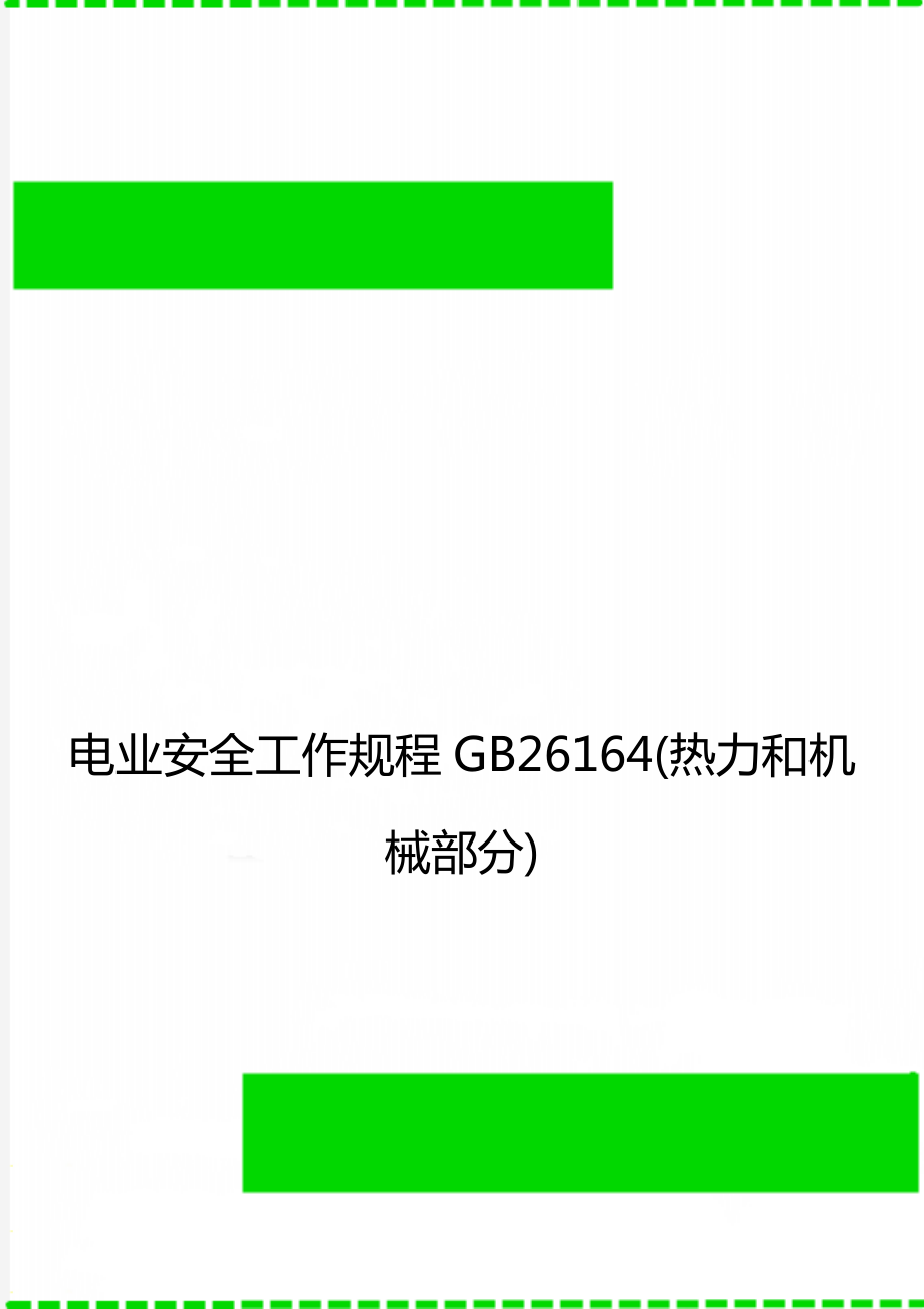 电业安全工作规程GB26164(热力和机械部分).doc_第1页