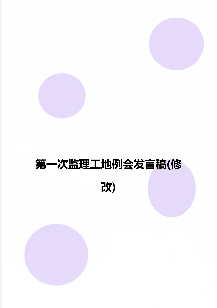 第一次监理工地例会发言稿(修改).doc_第1页