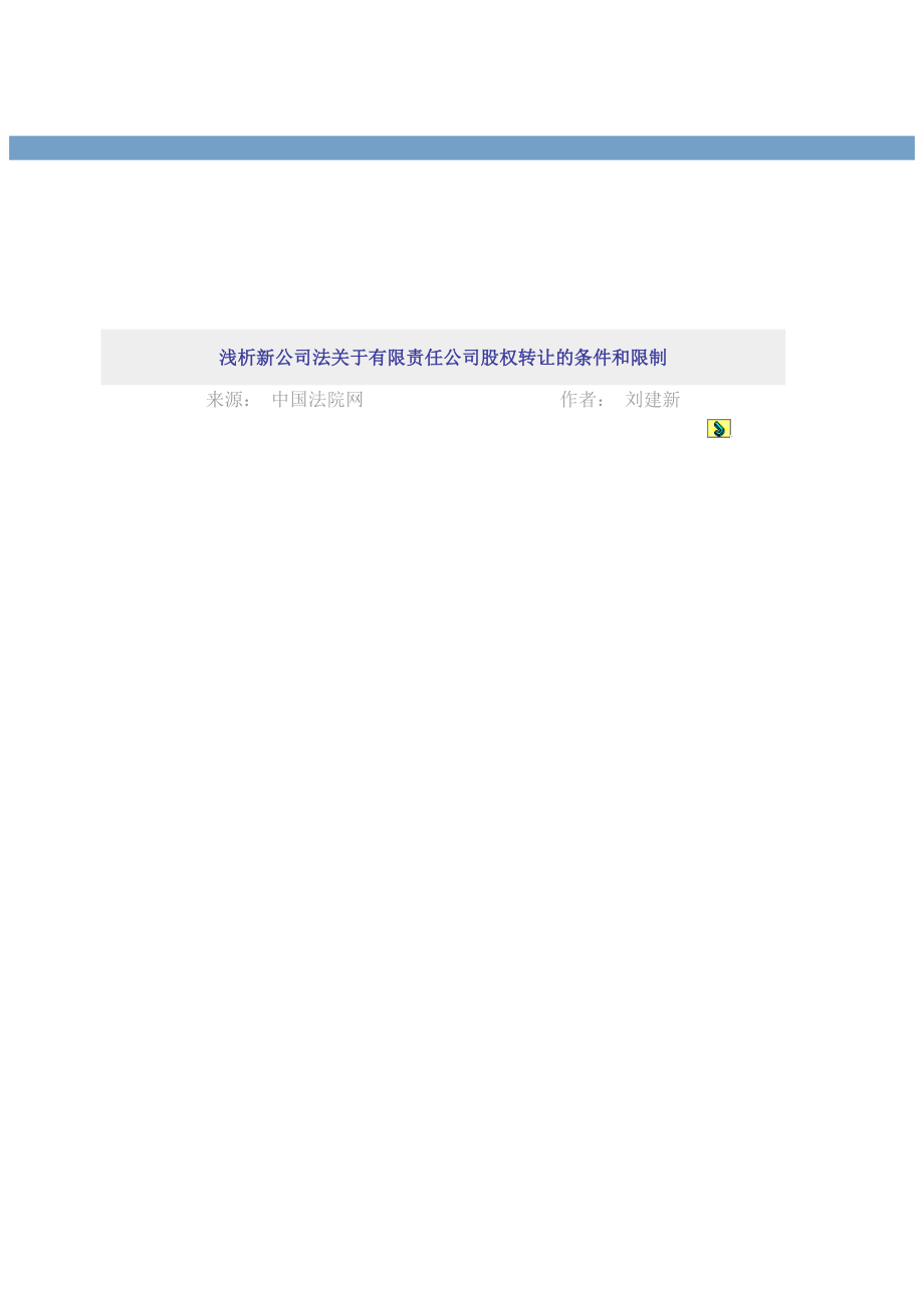 谈新公司法针对有限责任公司股权转让的条件与限制.docx_第1页