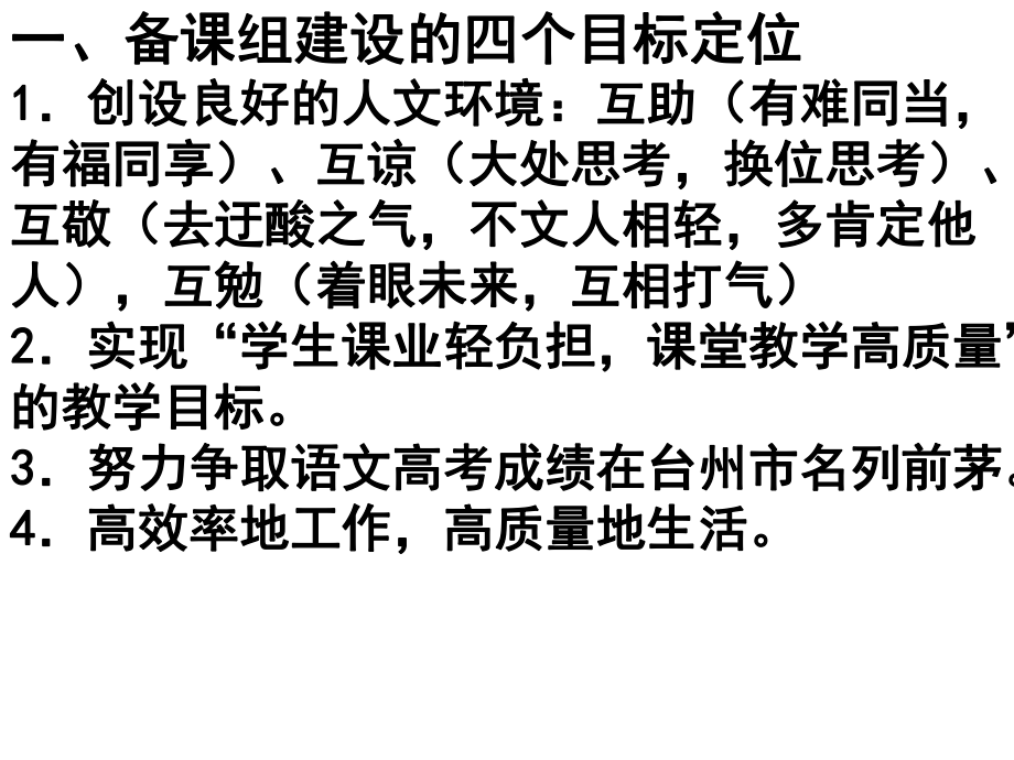 最新备课组建设的四个目标定位1.创设良好的人文环境：互助66ppt课件.ppt_第2页