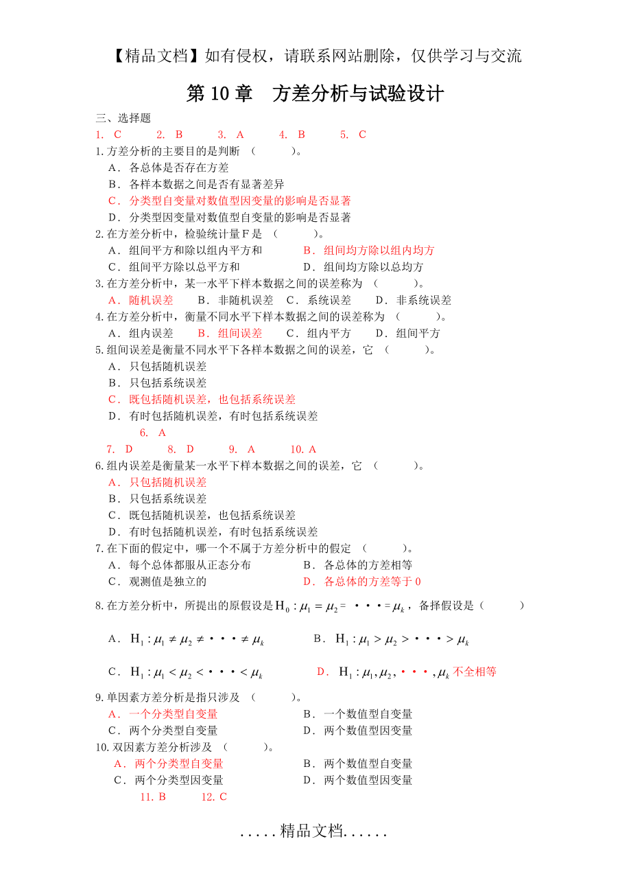 第10章__方差分析与试验设计.doc_第2页