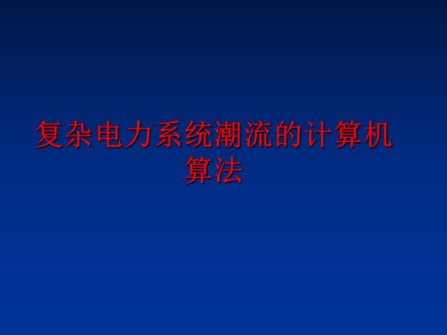 最新复杂电力系统潮流的计算机算法ppt课件.ppt_第1页