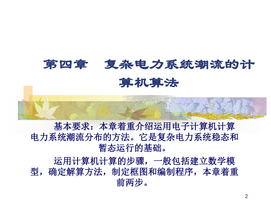 最新复杂电力系统潮流的计算机算法ppt课件.ppt_第2页