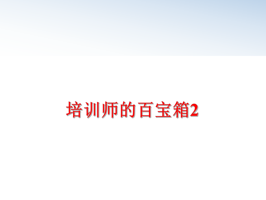 最新培训师的百宝箱2PPT课件.ppt_第1页