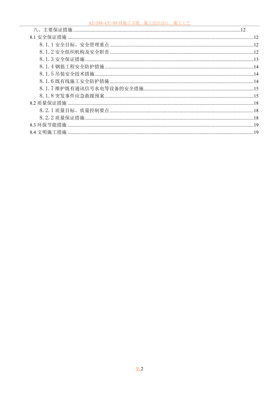 临近既有线安全防护施工方案(2012年4月23日修改).doc_第2页