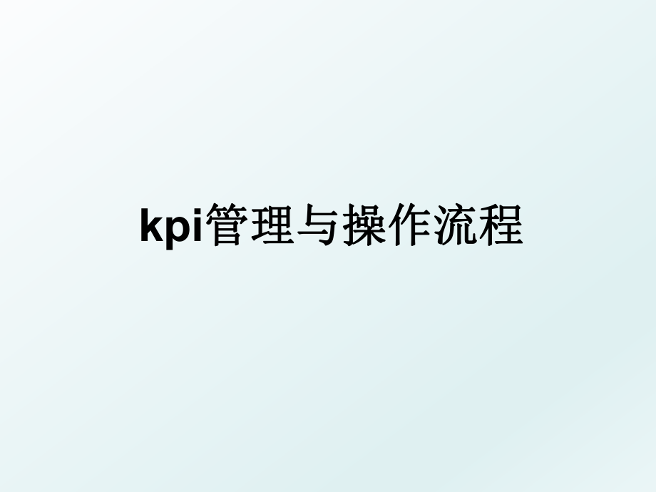 kpi与操作流程.ppt_第1页