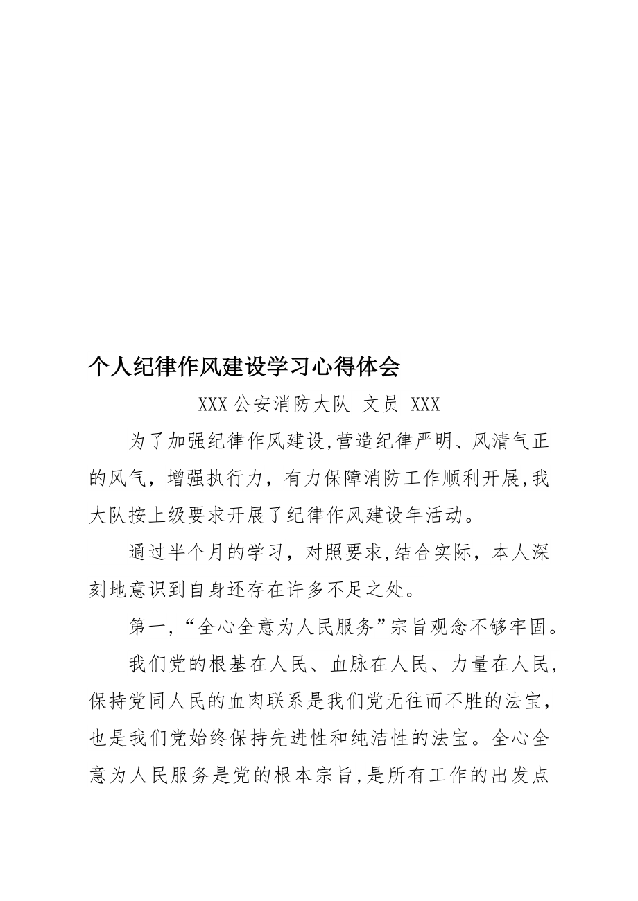 个人纪律作风建设学习心得体会【模板范本】.doc_第1页