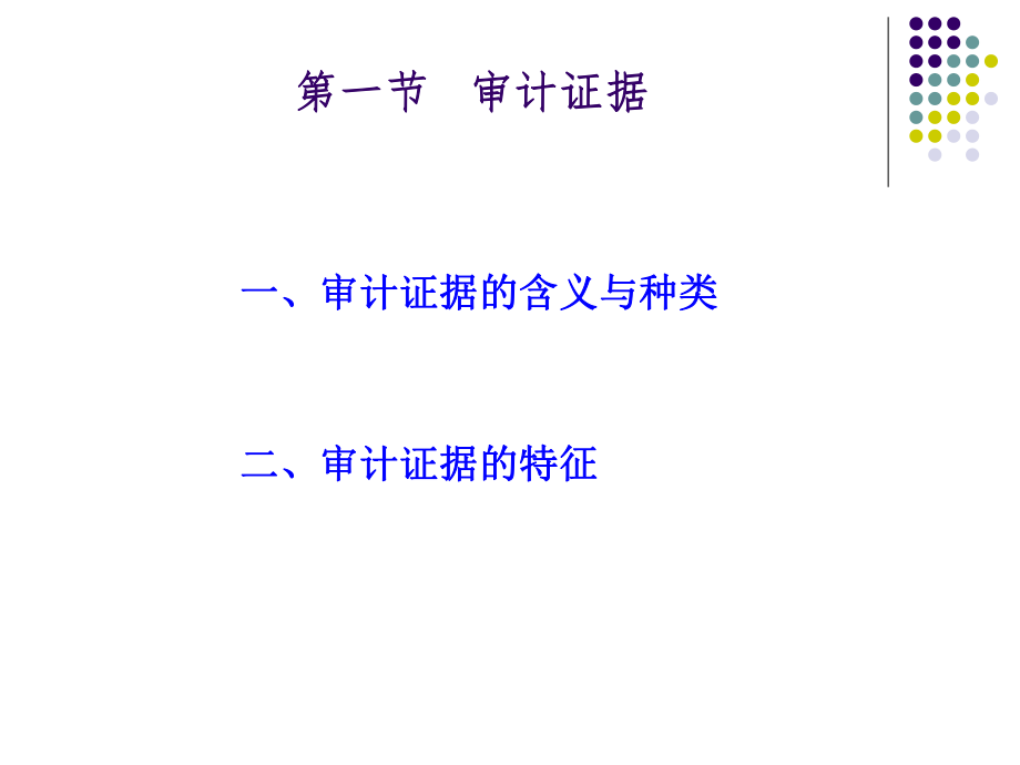 审计证据与审计工作底稿培训课件.pptx_第2页