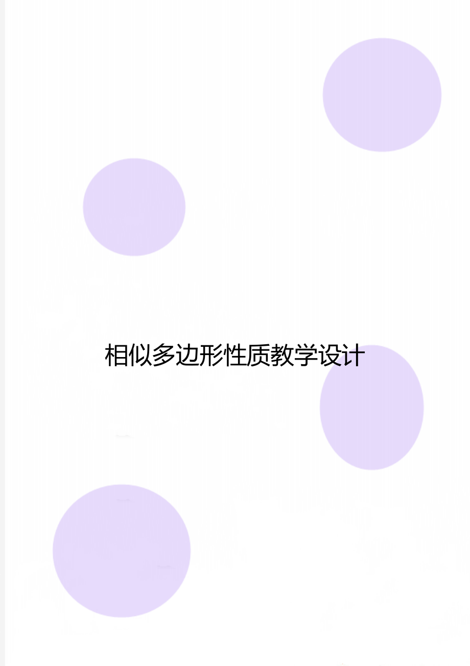 相似多边形性质教学设计.doc_第1页