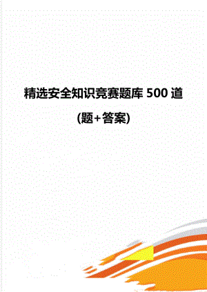 精选安全知识竞赛题库500道(题+答案).doc