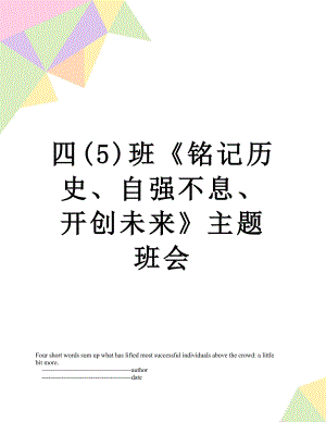 四(5)班《铭记历史、自强不息、开创未来》主题班会.doc