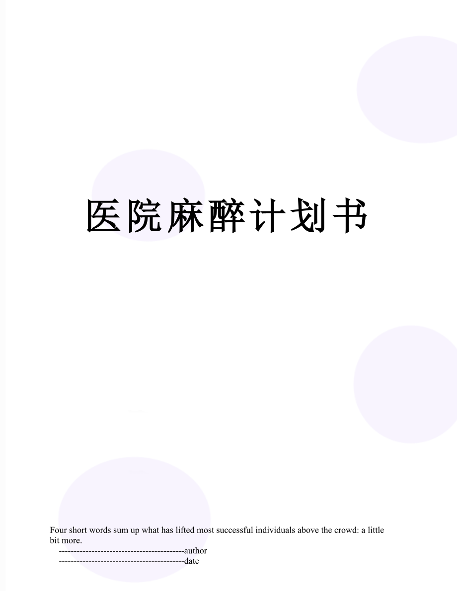 医院麻醉计划书.doc_第1页