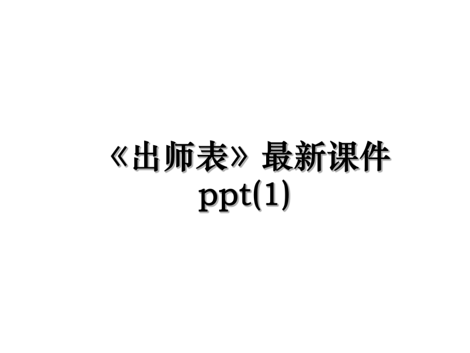 《出师表》最新课件ppt(1).ppt_第1页