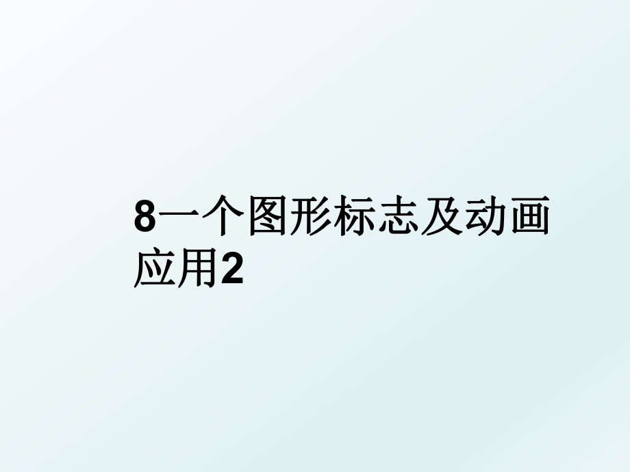 8一个图形标志及动画应用2.ppt_第1页