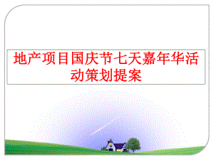 最新地产项目国庆节七天嘉年华活动策划提案精品课件.ppt