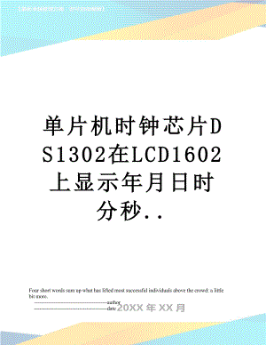 单片机时钟芯片DS1302在LCD1602上显示年月日时分秒...doc