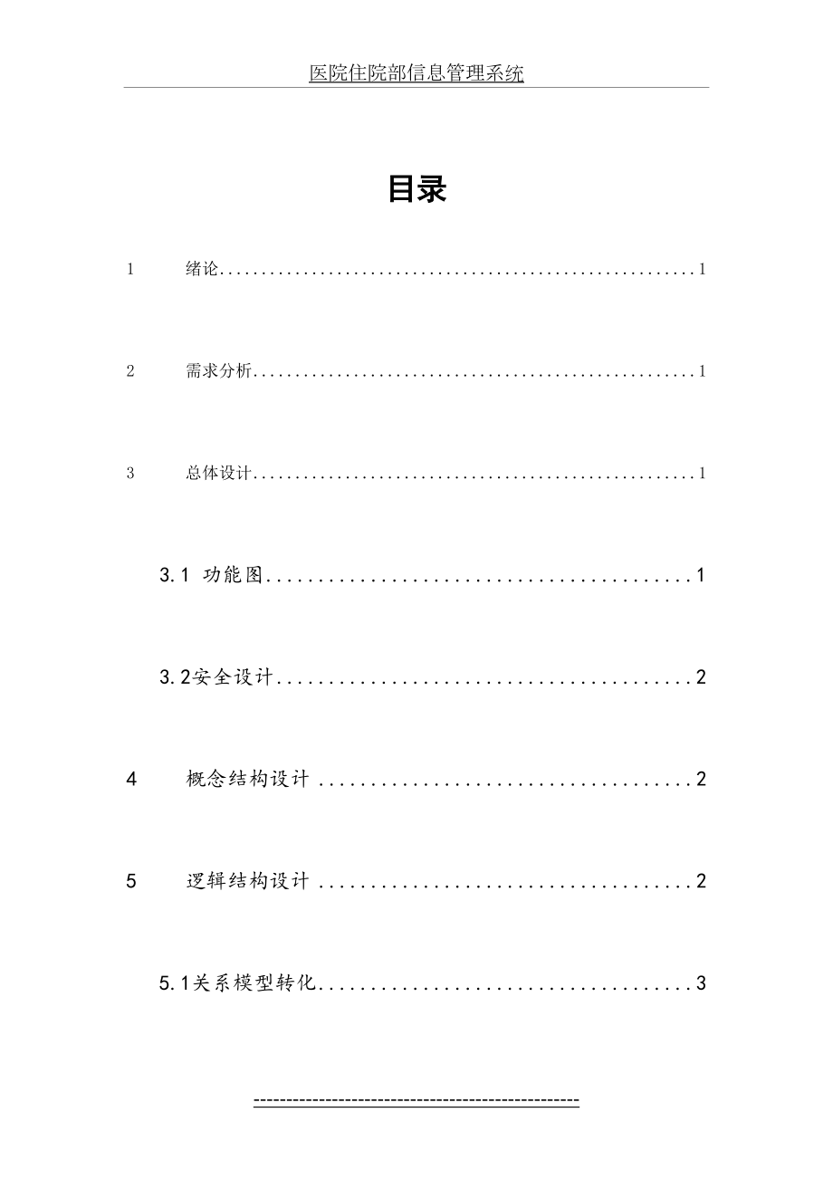 医院住院部信息管理系统.doc_第2页