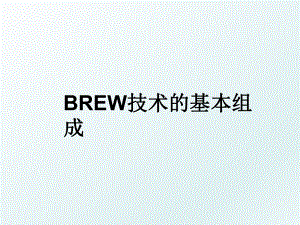 BREW技术的基本组成.ppt