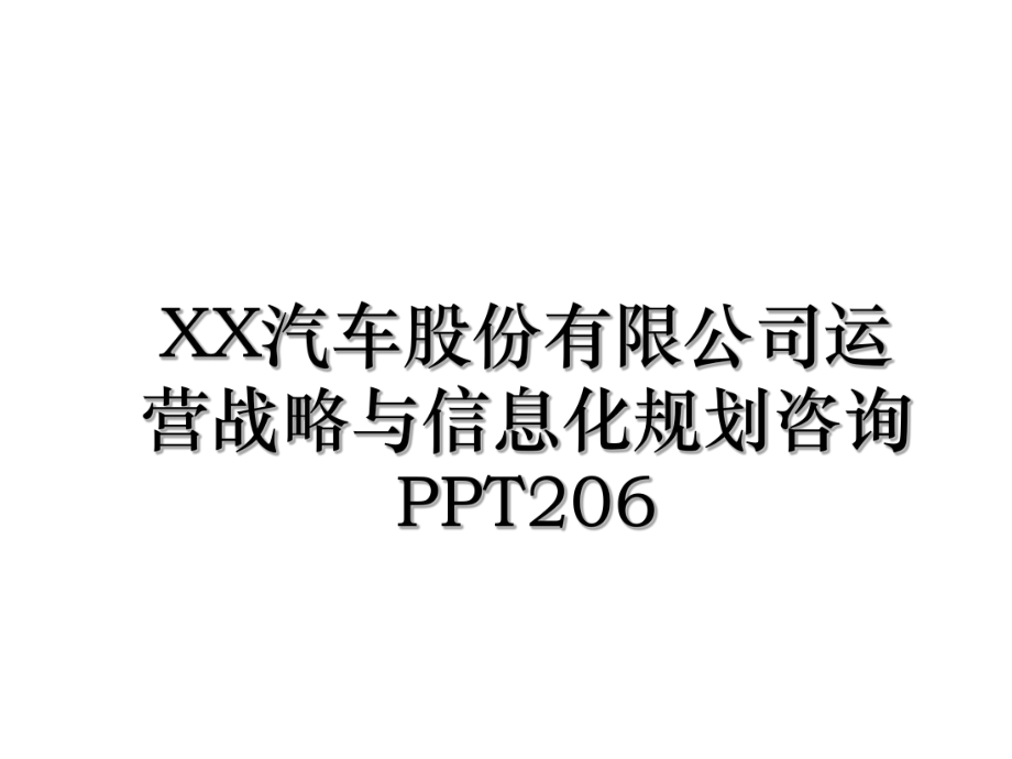 XX汽车股份有限公司运营战略与信息化规划咨询PPT206.ppt_第1页