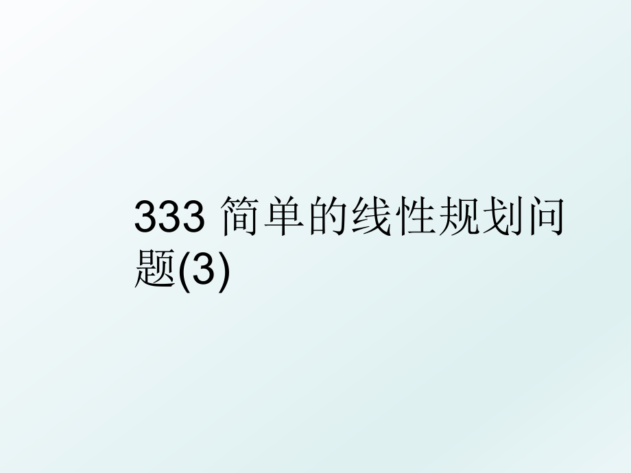 333 简单的线性规划问题(3).ppt_第1页