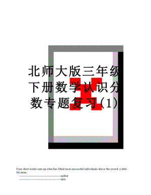 北师大版三年级下册数学认识分数专题复习(1).doc