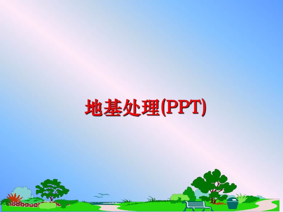 最新地基处理(PPT)精品课件.ppt_第1页