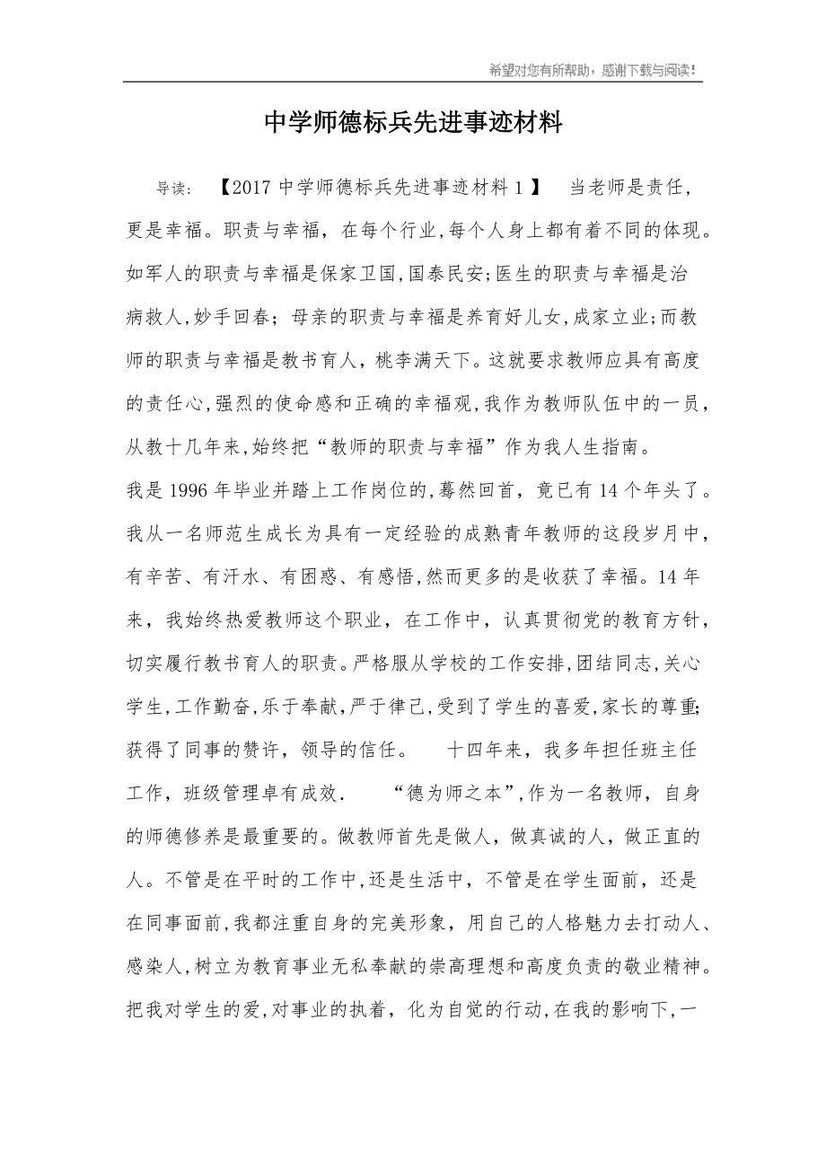 中学师德标兵先进事迹材料【可编辑范本】.doc_第1页