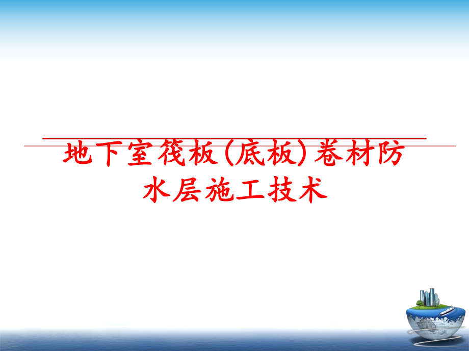 最新地下室筏板(底板)卷材防水层施工技术精品课件.ppt_第1页