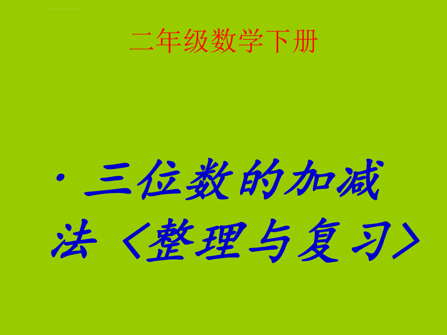 冀教版二年级数学下册-整理与复习(三位数的加减法)ppt课件.ppt_第1页