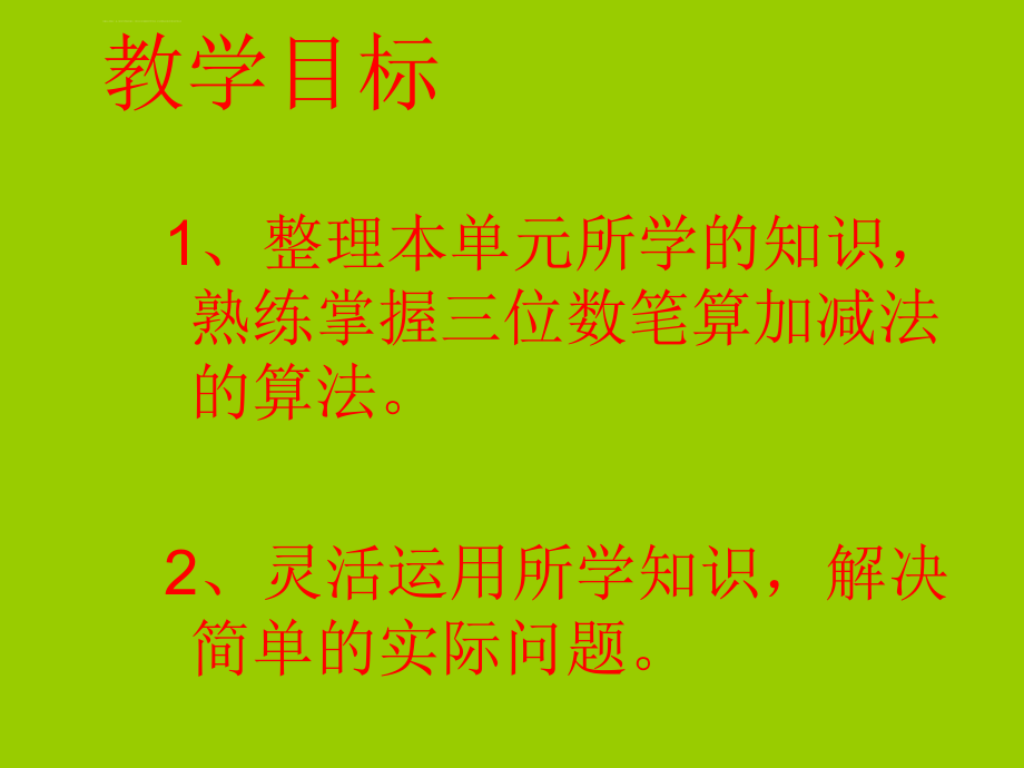 冀教版二年级数学下册-整理与复习(三位数的加减法)ppt课件.ppt_第2页