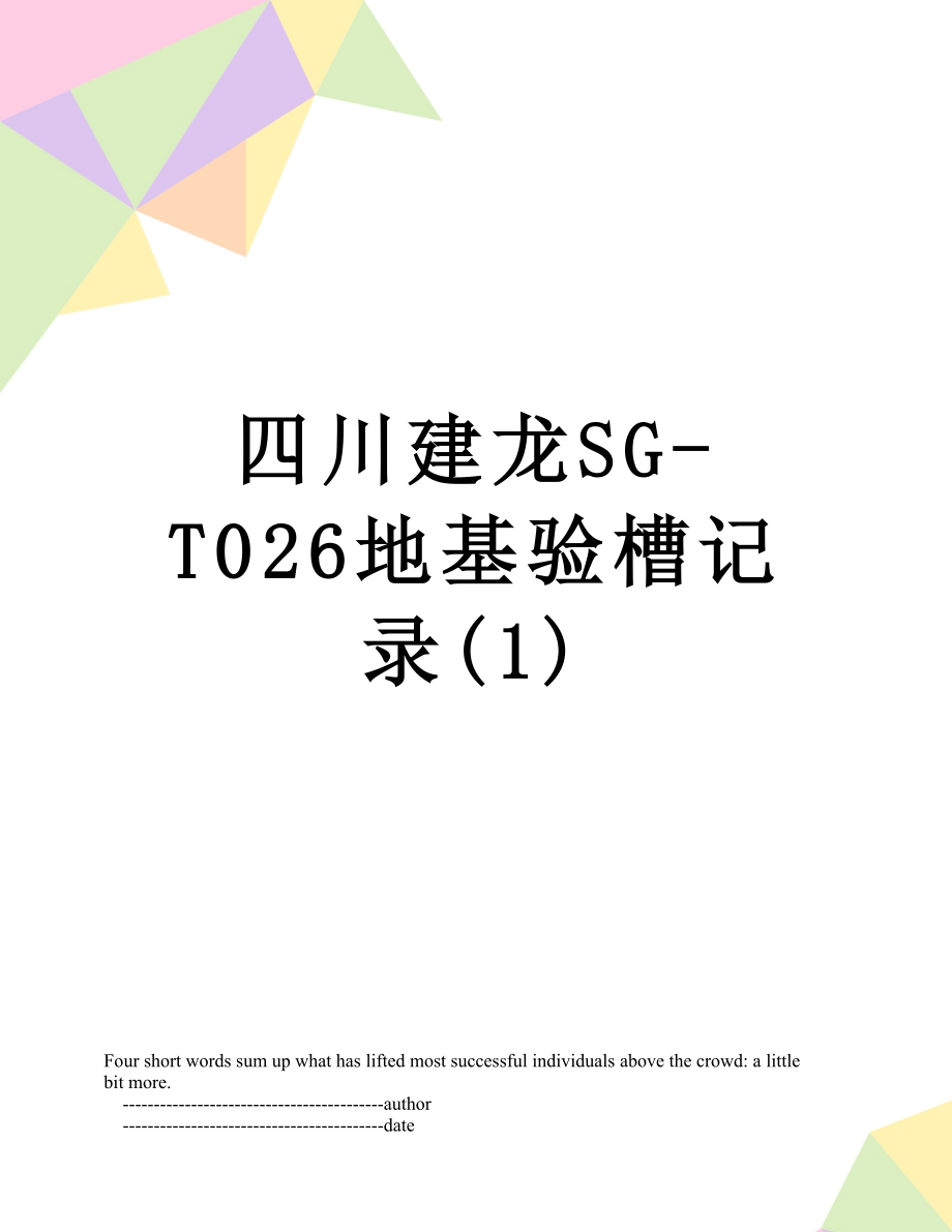 四川建龙SG-T026地基验槽记录(1).doc_第1页