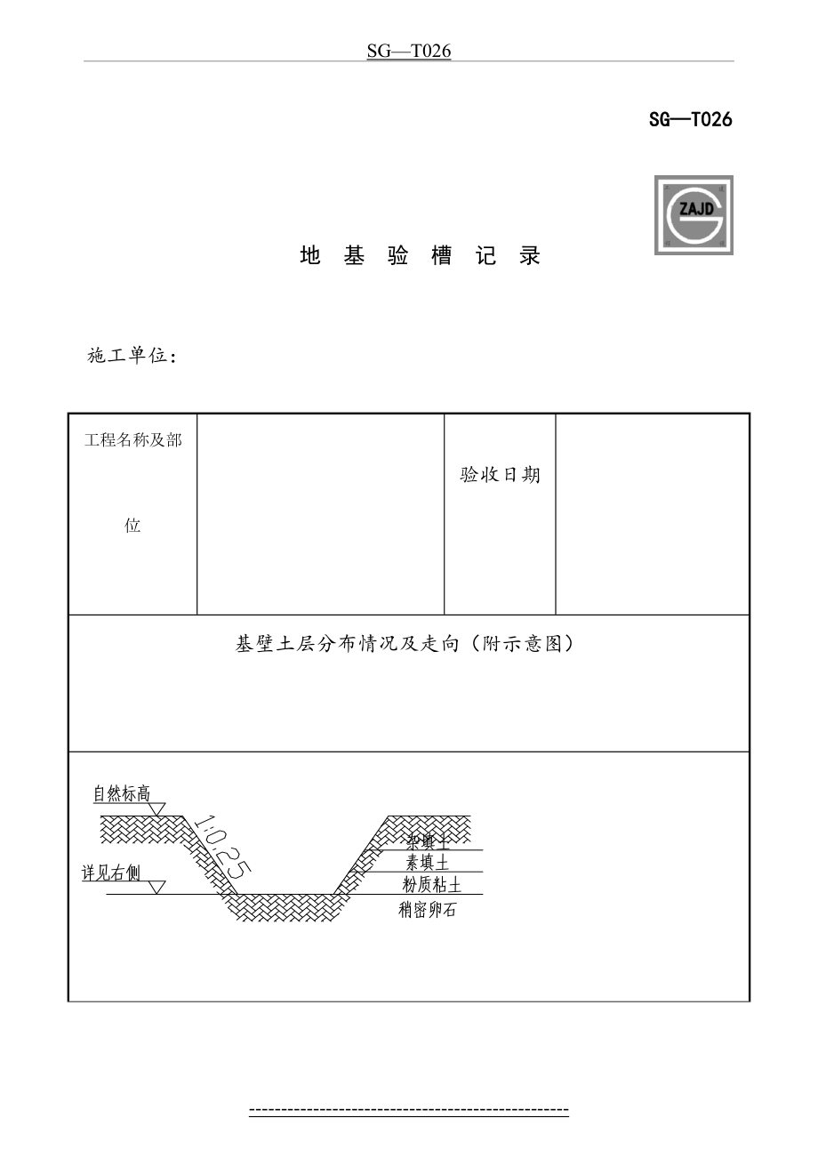 四川建龙SG-T026地基验槽记录(1).doc_第2页