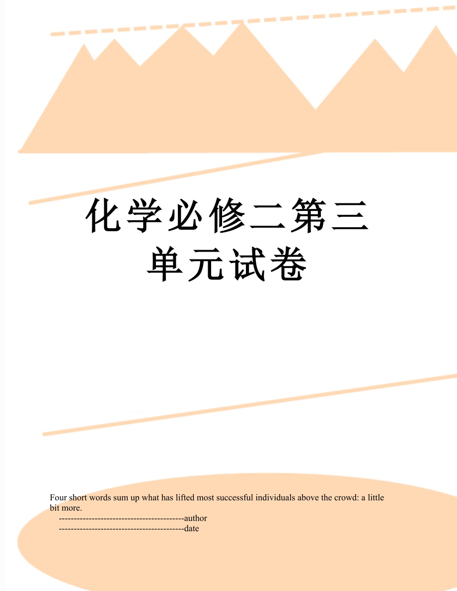 化学必修二第三单元试卷.doc_第1页