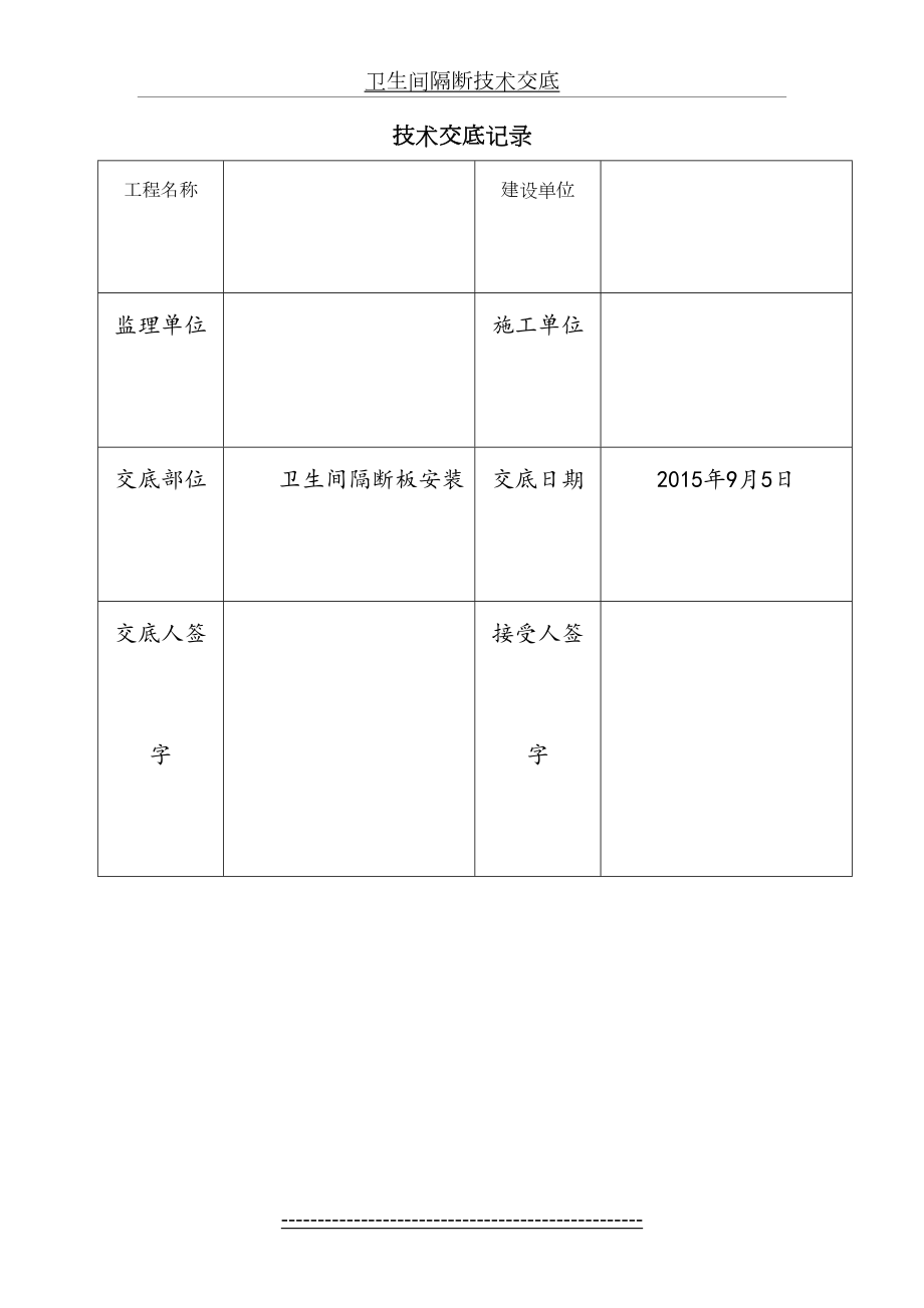 卫生间隔断技术交底.doc_第2页