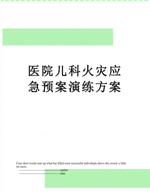 医院儿科火灾应急预案演练方案.doc