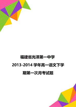 福建省光泽第一中学2013-2014学年高一语文下学期第一次月考试题.doc