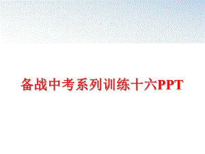 最新备战中考系列训练十六PPT精品课件.ppt