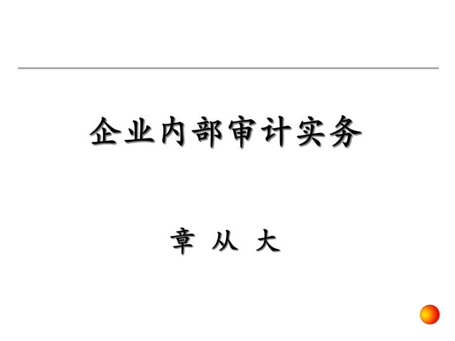 企业内部审计实务培训.pptx_第1页