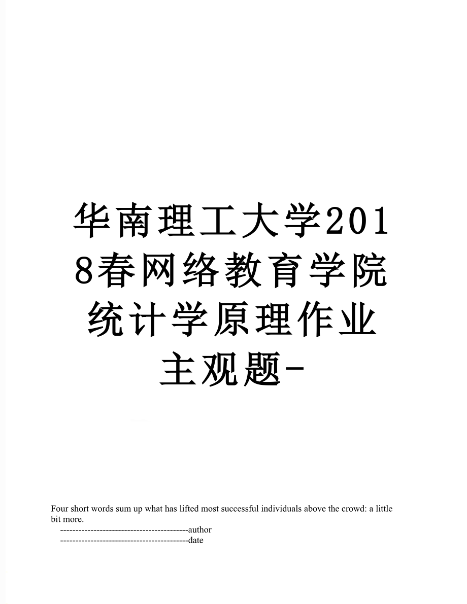 华南理工大学春网络教育学院统计学原理作业主观题-.doc_第1页