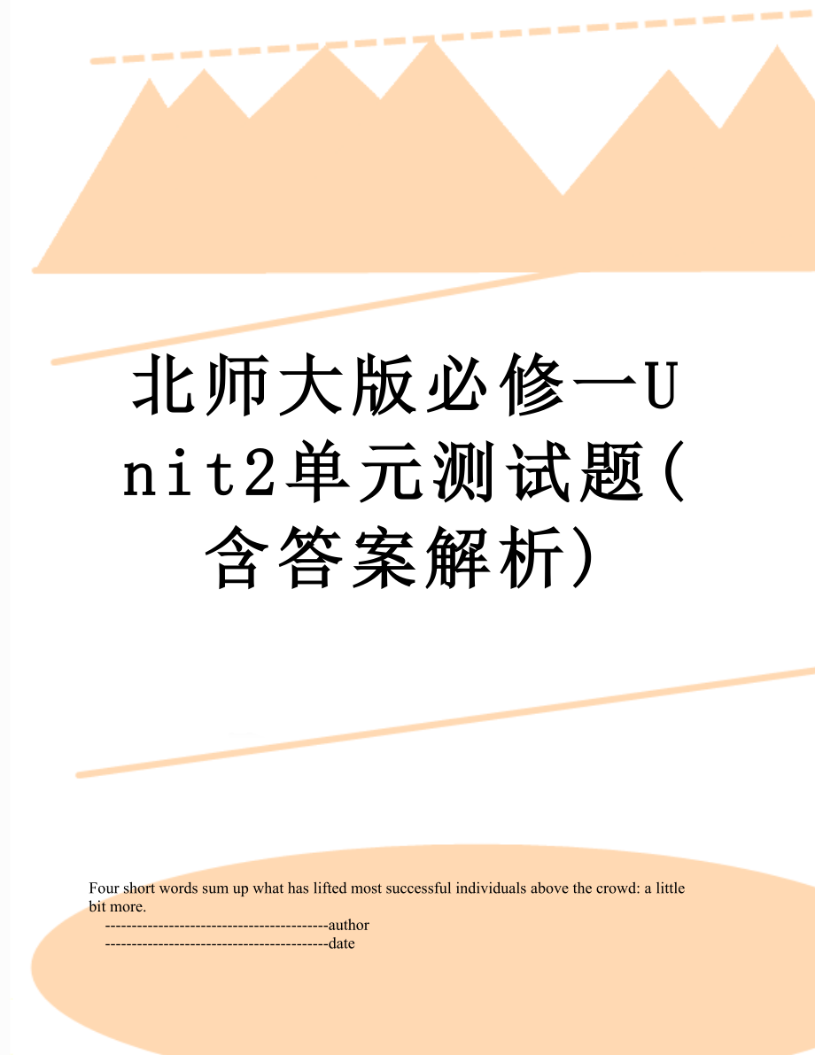 北师大版必修一Unit2单元测试题(含答案解析).doc_第1页